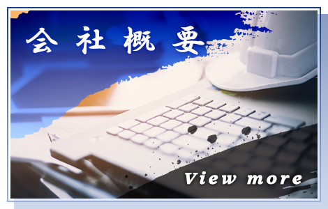 会社概要